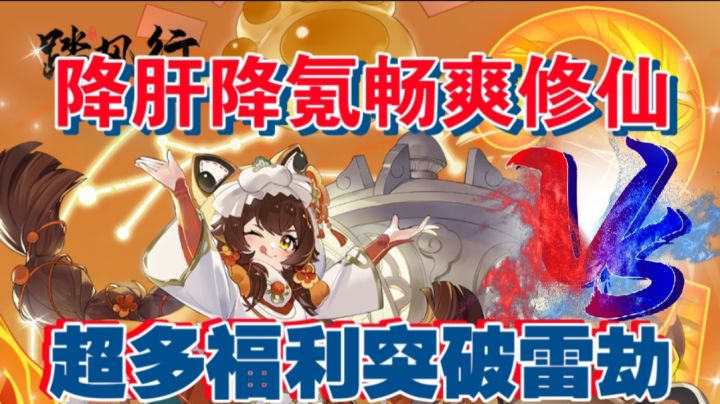 降肝降氪畅爽修仙,超多福利突破雷劫截图