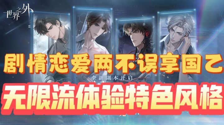 【世界之外】剧情恋爱两不误享国乙,无限流体验特色风格截图