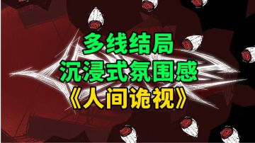 新游安利：多线结局的悬疑解谜游戏，沉浸式氛围感体验剧情故事