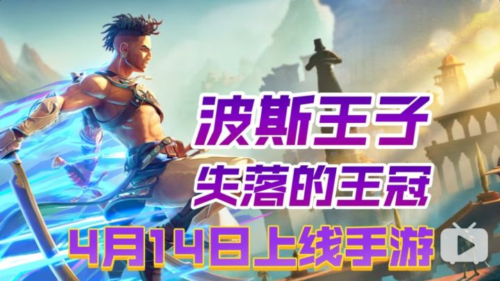 《波斯王子:失落的王冠》将在4月14日推出手游!童年回忆杀!截图