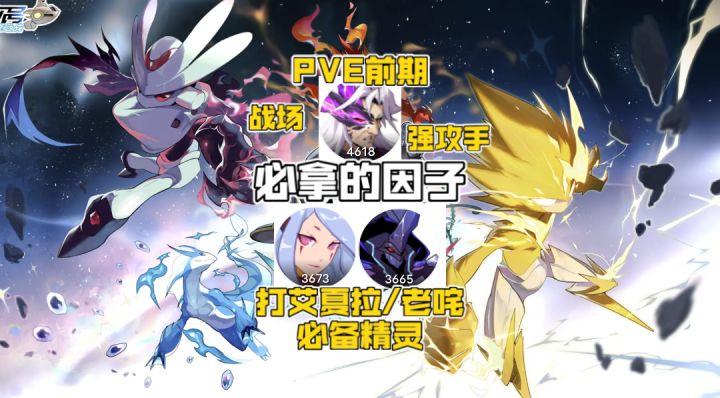 赛尔号pve精灵前期必备的因子以及关卡精灵！截图
