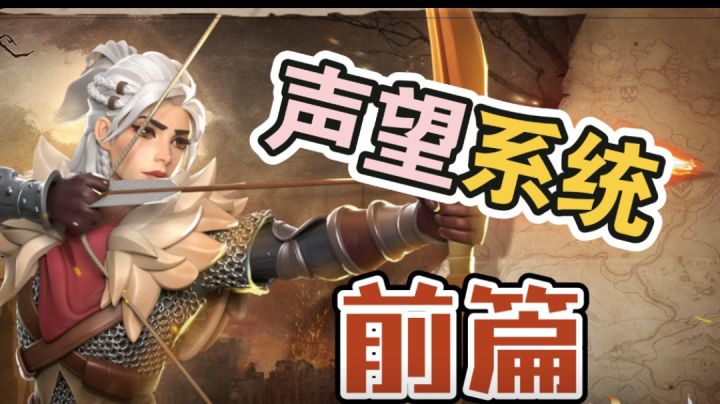 声望系统 前篇截图