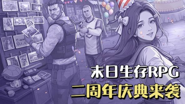 末日生存RPG❗️二周年庆典开启,全新小镇地图上线❗️截图