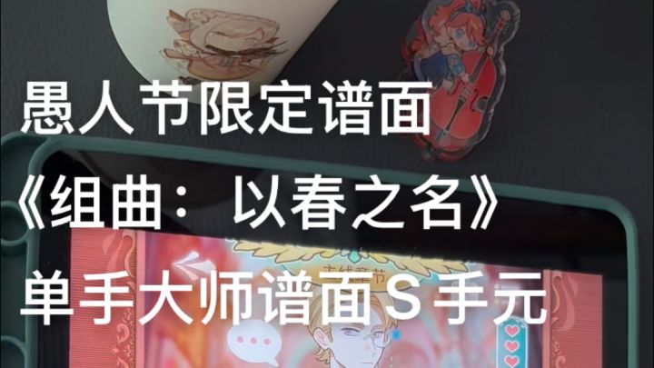 【卡宏往事】组曲：以春之名 单手大师谱S手元截图