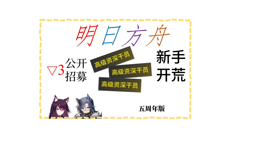 #3 干员获取（抽卡和公招） 《明日方舟》新手开荒攻略/教程 五周截图