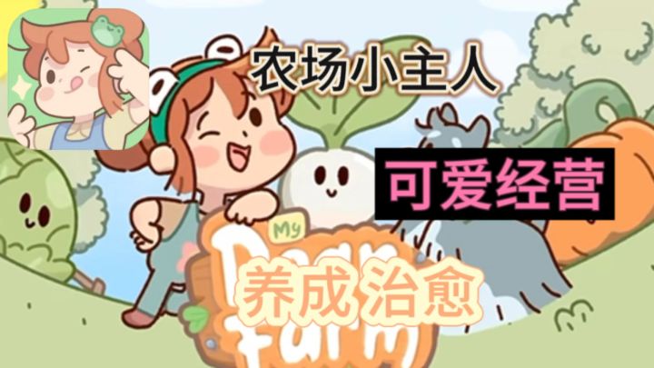 《我亲爱的农场》截图