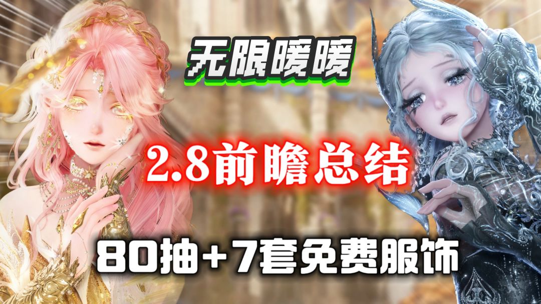 【无限暖暖】80抽+7套免费服饰！2.8版本截图