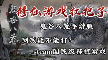 steam修仙单机神作《鬼谷八荒》完整移植手游，修仙迷必入系列！