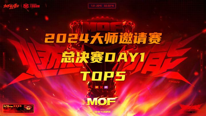 【2024 DNF手游大师邀请赛】总决赛排位赛高能时刻TOP5截图