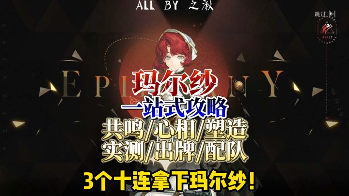 玛尔纱养成/配队/出牌一站式攻略截图