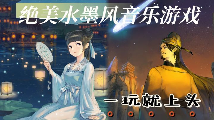 音游佳作01|水墨为笔,诗词为引,这是我玩过的最有特色的音游!截图