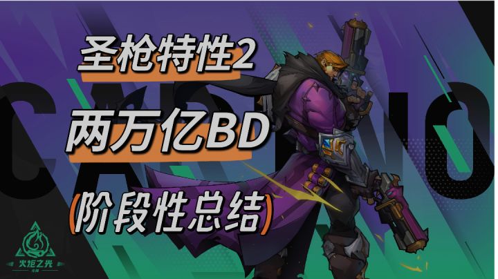 圣枪2 两万亿BD 阶段性总结截图