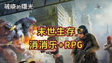 新游安利：末世废土世界生存类游戏，RPG结合消消乐玩法