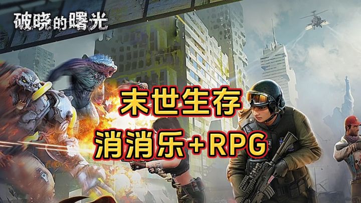 新游安利:末世废土世界生存类游戏,RPG结合消消乐玩法截图