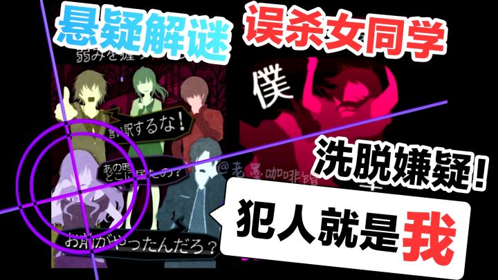 犯人就是我自己❓‼️吐槽实况❸轻松社团聚会💔秒变悬疑案发现场…截图