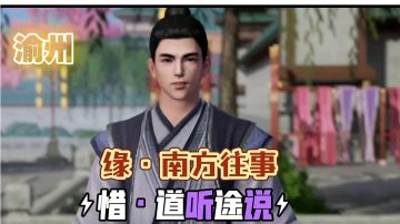 【不良人3】渝州轶事-惜·道听途说（需要54级需要完成鱼龙曼羡）#不良人3攻略##攻略大师#