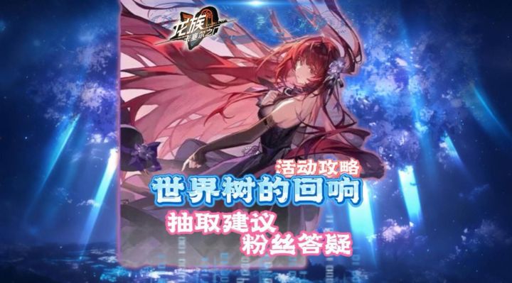 世界树的回响-粉丝答疑!最全面的攻略解读与抽卡建议!截图