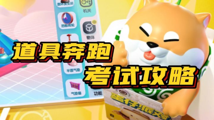 道具奔跑考试,提前熟悉赛道冲#攻略大师#截图