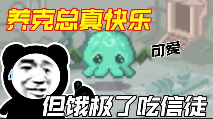 ［养克总的奇妙日常］养成游戏还能养章鱼怪？饿极了吃信徒的那种截图