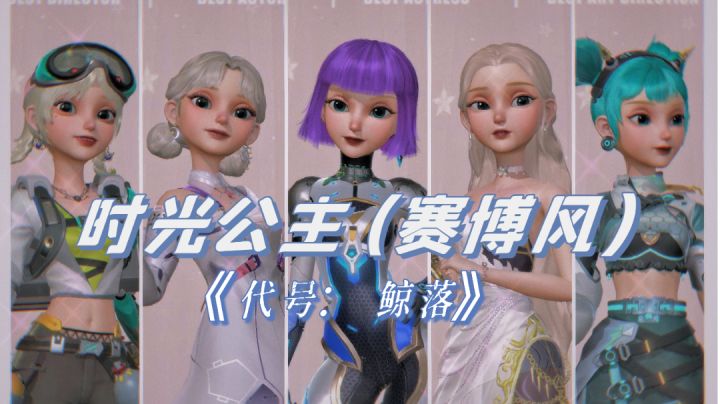 时光公主(赛博风穿搭截图