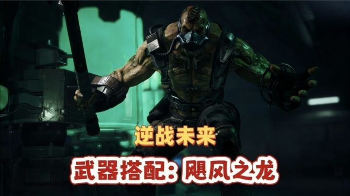 【逆战未来】武器讲解:飓风之龙截图