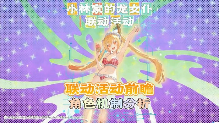 龙卡X小林家的龙女仆联动活动角色分析!截图