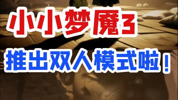 微恐双人成行❓小小梦魇新作预告发布截图