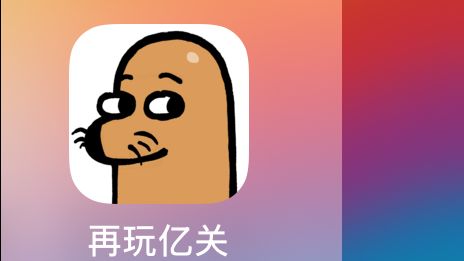 再玩亿关——超解压小游戏截图