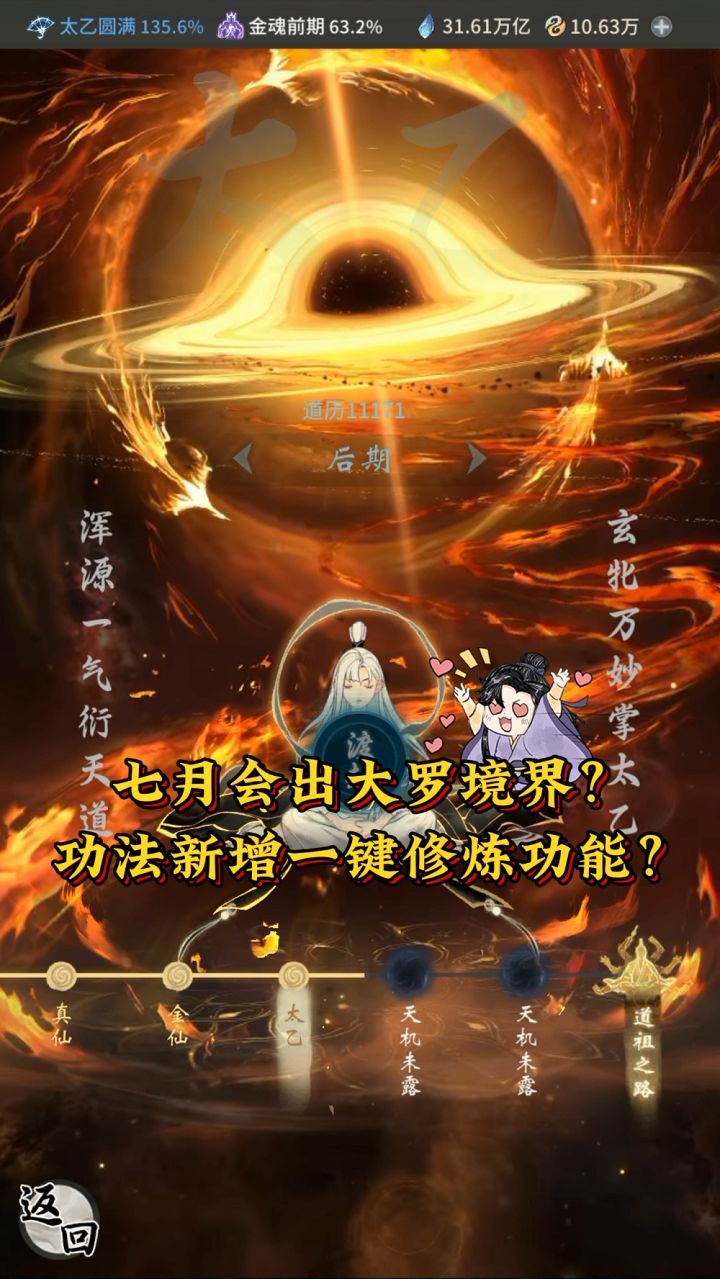 七月会出大罗境界?功法新增一键修炼功能?截图
