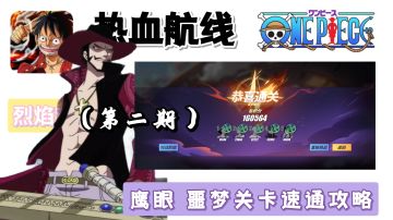 烈焰对决 第二期噩梦鹰眼速通