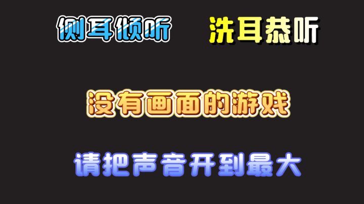 有没有画面的游戏,全新体验,请把声音开大,侧耳倾听洗耳恭听!截图