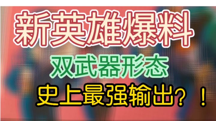 新英雄爆料截图