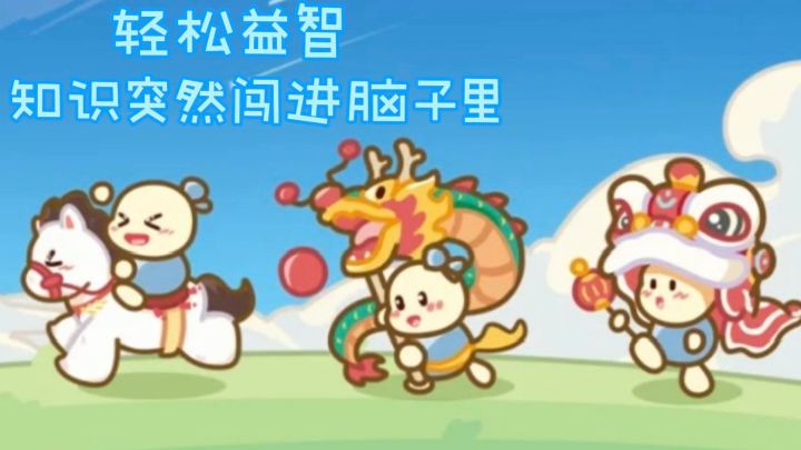 清新脱俗的画风,玩游戏学成语,和全国小土豆PK❗️截图