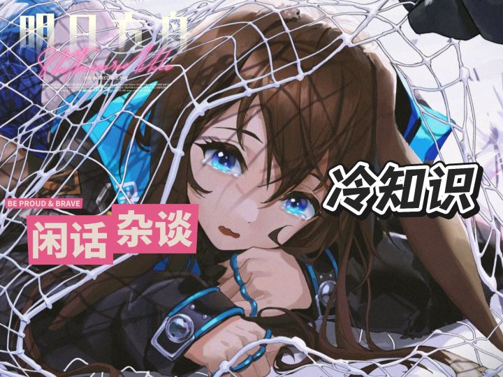 明日方舟冷知识——种族篇截图