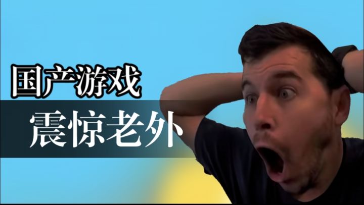 国产游戏震惊老外?老外直呼不可能!截图