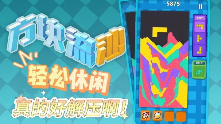 不一样的俄罗斯方块?这也太解压了吧!根本停不下来!截图