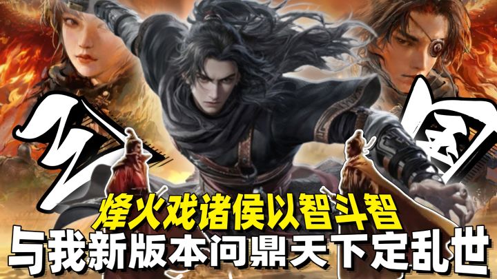 智斗策略SLG内无代餐🔥问鼎三谋新赛季🔥赢天下定胜负背水一战便知🔥截图