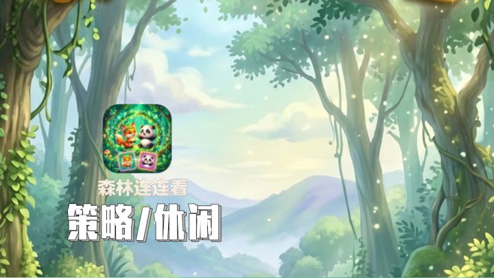 超治愈森林萌宠连连看!截图