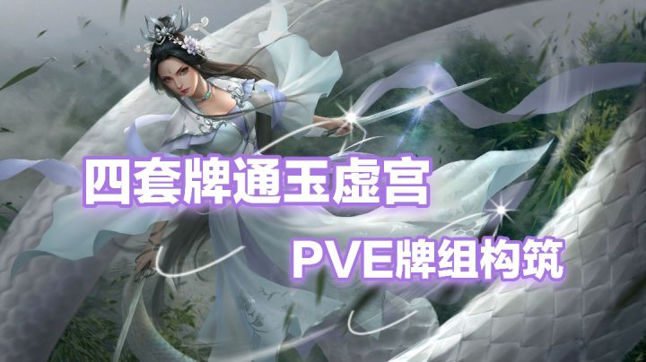 四套牌组就能通关玉虚宫?萌新pve牌组构筑教学截图
