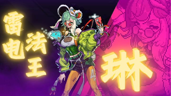 电琳核心教程：雷电法王·琳～单刷黑海 秒杀深渊截图