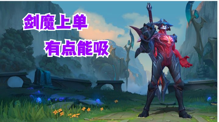 剑魔上单有点能吸【提早试玩】#攻略大师#截图