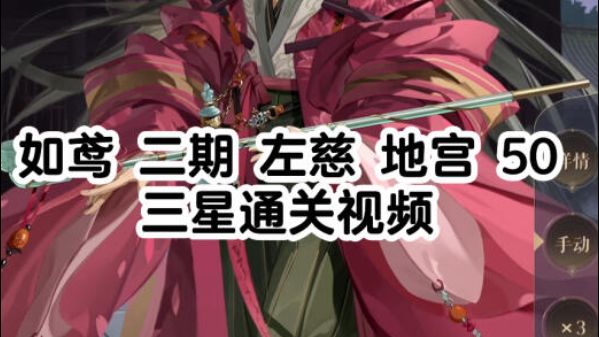 如鸢 二期 左慈 地宫50 三星通关视频截图