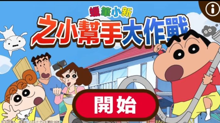 当蜡笔小新化身家务小能手,这游戏超上头!截图
