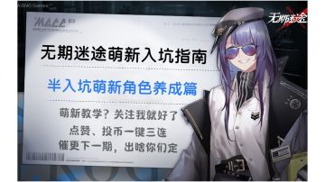 无期迷途：萌新入坑指南之角色养成篇#新游观察局#
