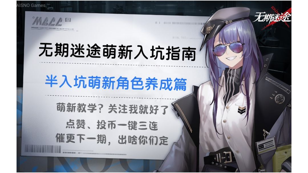 无期迷途：萌新入坑指南之角色养成篇#新游观察局#截图