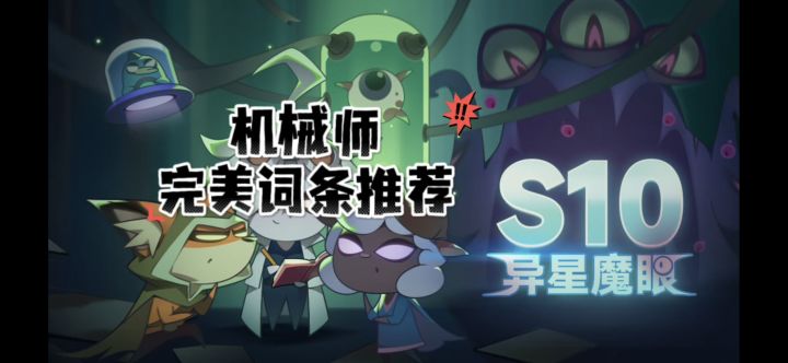 机械师装备完美词条推荐截图