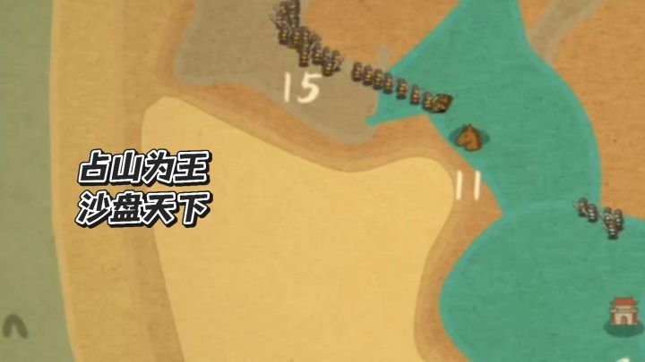 占山为王，沙盘天下截图