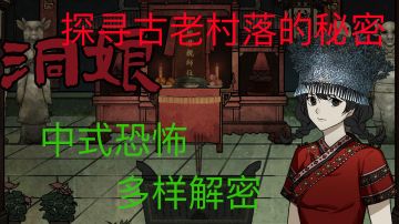 【洞娘】轻量化解密《洞娘》上线啦！#新游观察局#