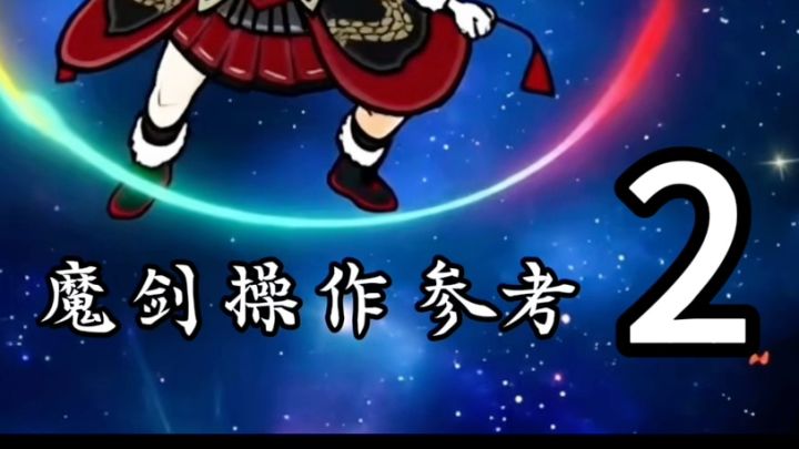 魔剑打野操作参考 进阶截图