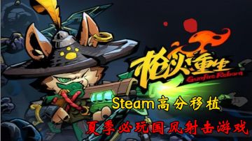 【TOP1热门桃子测评】steam高分移植手游，国风fps+肉鸽，陪伴你度过这个炎夏#童心闪耀#